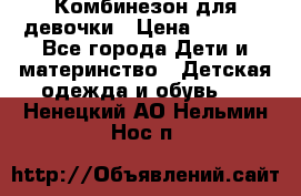 Комбинезон для девочки › Цена ­ 1 000 - Все города Дети и материнство » Детская одежда и обувь   . Ненецкий АО,Нельмин Нос п.